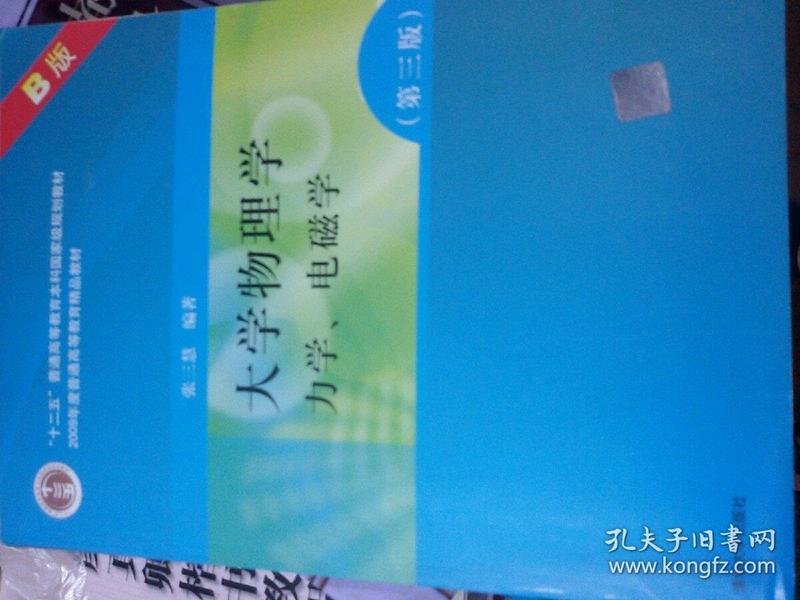 大学物理学：力学、电磁学（第3版）