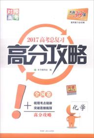 天利38套 2017年 高考总复习高分攻略：化学（全国卷）