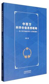 中西方科学价值思想概略：基于科学价值评价与实现的视角