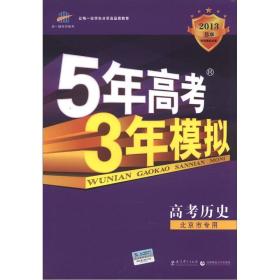 曲一线科学备考·5年高考3年模拟：高中历史（北京市专用）（2013B版）