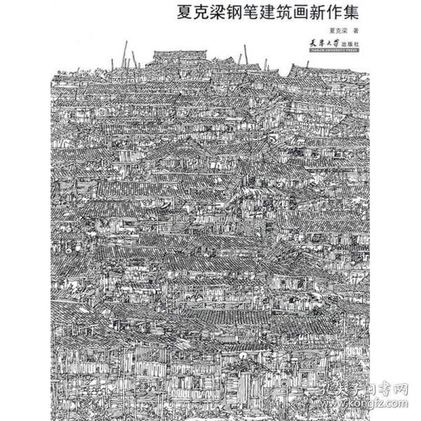 夏克梁钢笔建筑画新作集