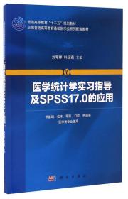 医学统计学实习指导及SPSS17.0的应用（供基础、临床、预防、口腔、护理等医学类专业使用）