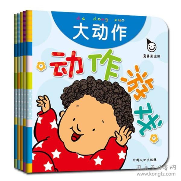 真果果·动作游戏（全五册）手指谣儿歌动作启蒙婴幼儿认知图画早教书