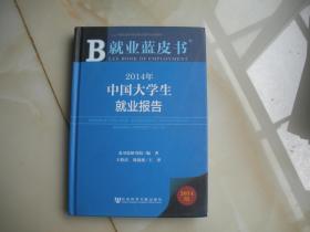 2014年中国大学生就业报告