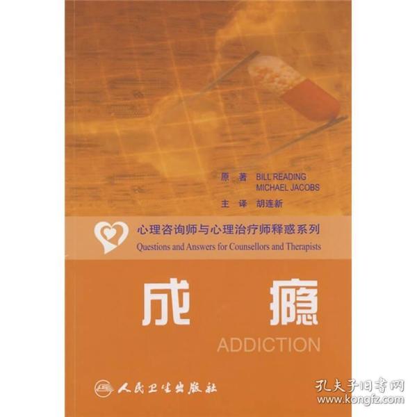 心理咨询师和心理治疗师释惑系列·成瘾（翻译版）