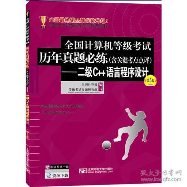 全国计算机等级考试历年真题必练（含关键考点点评）——二级C++语言程序设计（第5版）