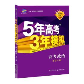 曲一线科学备考·5年高考3年模拟：高考政治（北京专用 B版 2015）