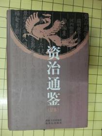 资治通鉴（足本） 精装