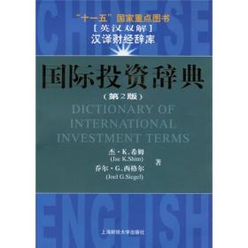 国际投资辞典（第2版）（英汉双解）