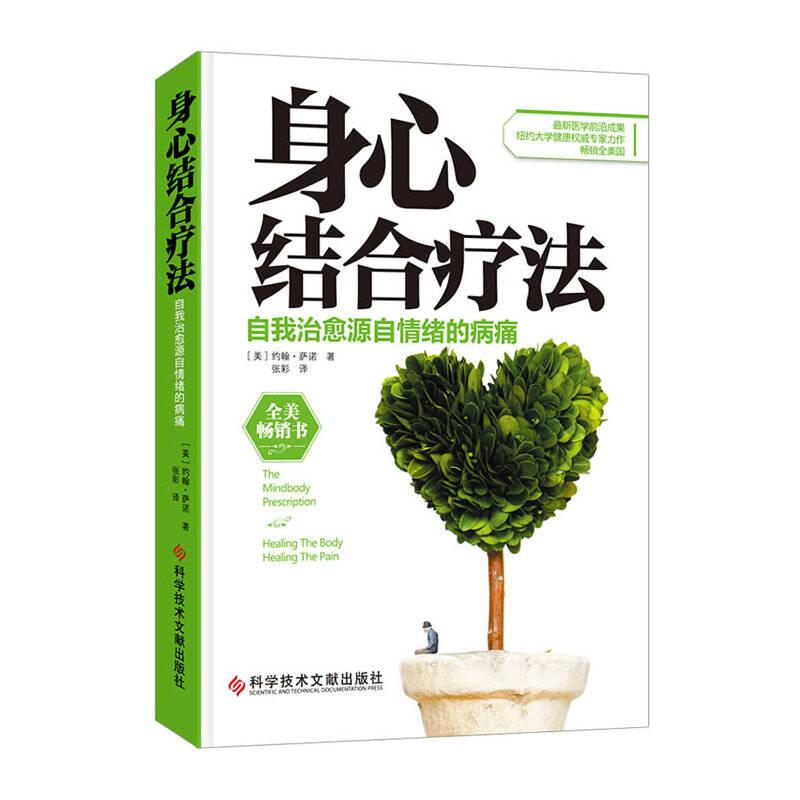 身心结合疗法:自我治愈源自情绪的病痛:healingthebodyhealingthepain9787502386740