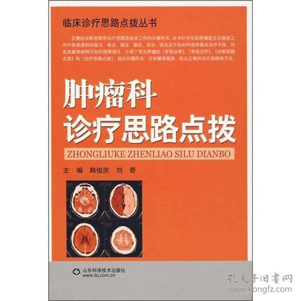 肿瘤科诊疗思路点拨   临床诊疗思路点拨丛书  韩俊庆、刘奇   针对年轻肿瘤医生在临床工作中容易遇到的疑点、难点、漏诊、漏治、误诊、误治及不知如何选择最佳诊疗手段、对危急疑难病例不知所措等情况。介绍了常见肿瘤的[常规诊断]、[常规治疗]、[诊断思路点拨]和[治疗思路点拨]，指出问题所在，分析解答疑惑．给出正确的诊疗思路和方