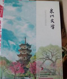 泉州文学2017年3月刊