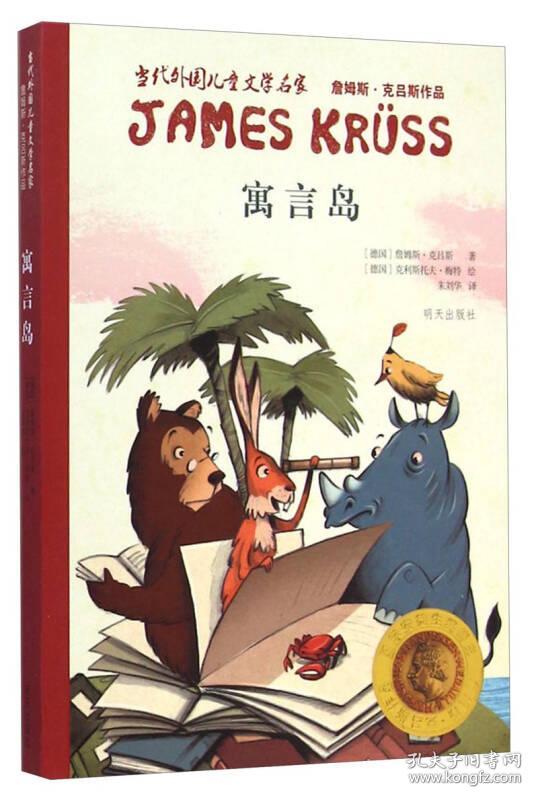 寓言岛 詹姆斯克吕斯 明天出版社