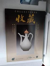 《收藏》杂志 1999年3月号（总第75期）
责任人/主编 : 收藏杂志社
出版单位 : 收藏杂志社