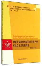 当代资本主义国家共产党的理论与实践研究丛书：种族主义制度废除后南非共产党对社会主义的新探索