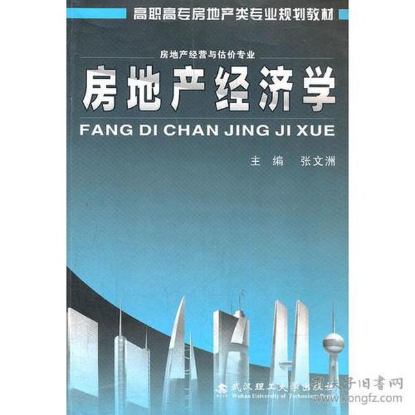 房地产经济学(房地产经营与估价专业高职高专房地产类专业规划教材)