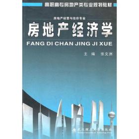 房地产经济学(房地产经营与估价专业高职高专房地产类专业规划教材)