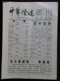 中华灯谜1999年1-12期全年12本（总69-80期）