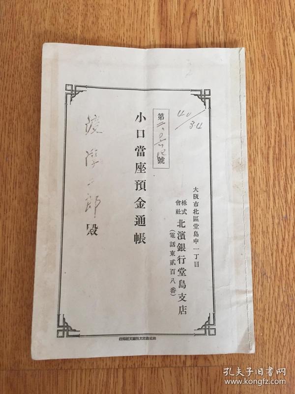 【清末日本存折】1906年日本北浜银行《小口当座预金通帐》一本