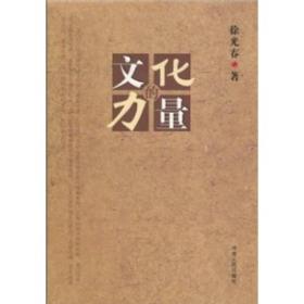 文化的力量