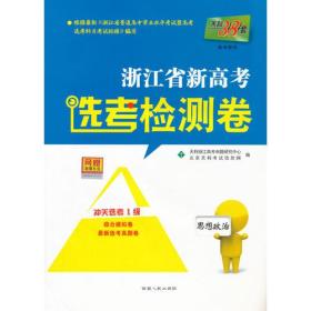 浙江省新高考选考检测卷--思想政治