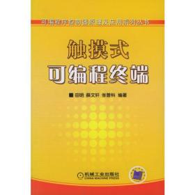 触摸式可编程终端——可编程序控制器原理及应用系列丛书