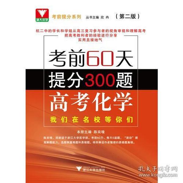 考前60天提分300题 高考化学（第二版）