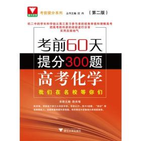 考前60天提分300题 高考化学（第二版）