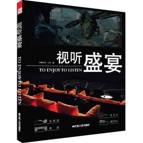 视听盛宴（精装 塑封）9787214081315