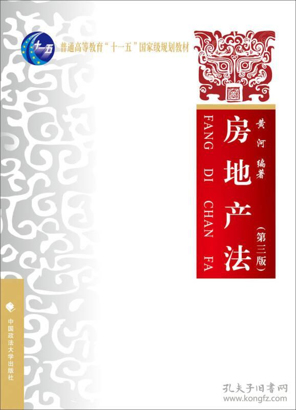 【正版二手】房地产法  第三版  黄河  中国政法大学出版社  9787562066088