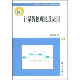 21世纪科学版化学专著系列：计量置换理论及应用