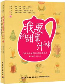 我要的甜蜜“汁”味——78款贴合心意的自制健康饮品