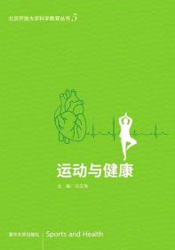 北京开放大学科学教育丛书：运动与健康