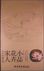 实用白搭画稿：宋人花卉小品