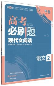 理想树-高考必刷题语文2-现代文阅读-2015版
