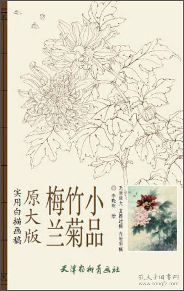 梅兰竹菊小品（实用白描画稿 原大版）