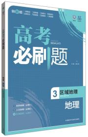理想树-高考必刷题地理3-区域地理-2015版