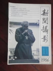 新闻摄影月刊1986-11(收藏用)新华社发行处X-24