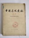 中国近代史稿（第一册）馆藏
