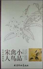 实用白搭画稿：宋人禽鸟小品