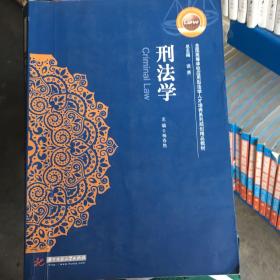 刑法学/全国高等学校应用型法学人才培养系列规划精品教材 谈萧、杨春然  编 9787568004602