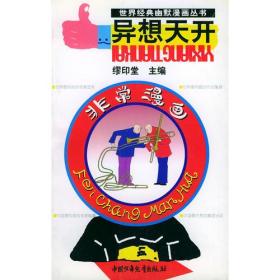 异想天开--非常漫画 缪印堂 中国少年儿童出版社 2001年10月01日 9787500758174