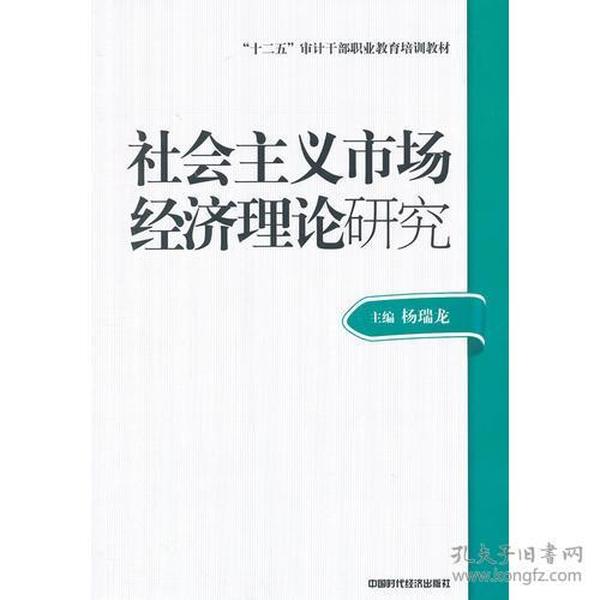 2014年高级审计师考试教材社会主义市场经济理论研究（沿用2013年版）