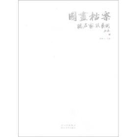 国画档案：听名家谈艺术