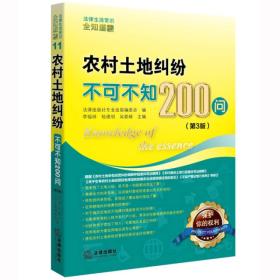 农村土地纠纷不可不知200问（第3版）