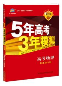 5年高考3年模拟：高考物理·新课标专用（2022 A版）