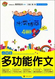 出类拔萃：小学生多功能作文（四年级）