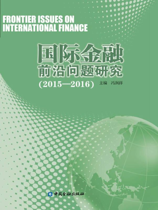 国际金融前沿问题研究(2015-2016)