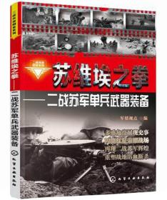 二战兵器图鉴系列·苏维埃之拳：二战苏军单兵武器装备
