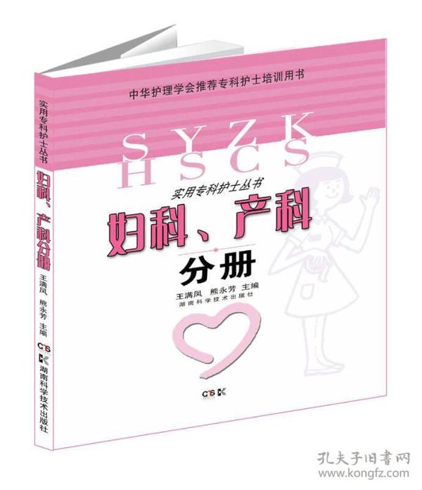 实用专科护士从书：妇科、产科分册